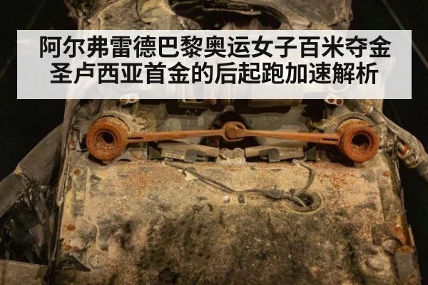 阿尔弗雷德巴黎奥运女子百米夺金 圣卢西亚首金的后起跑加速解析