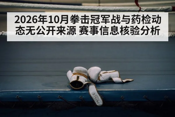 2026年10月拳击冠军战与药检动态无公开来源 赛事信息核验分析